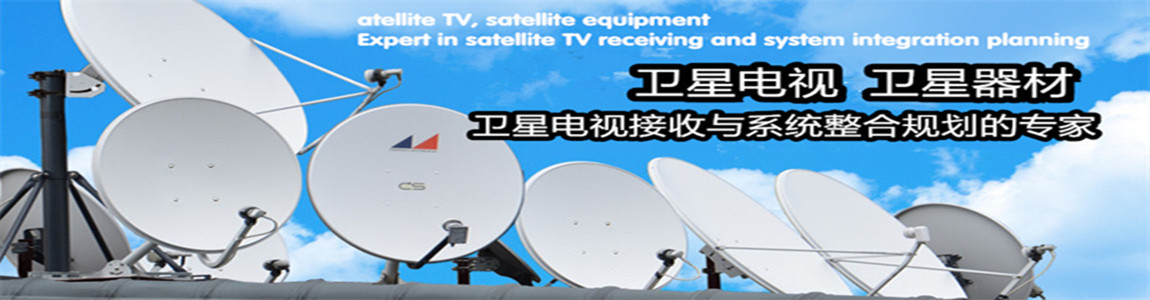 卫星电视  卫星器材